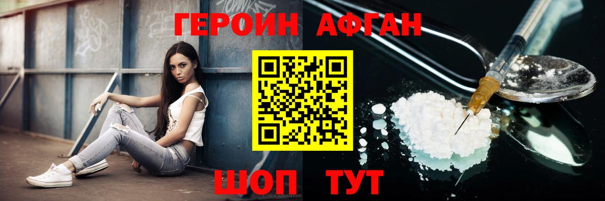 ГЕРОИН афганец Бор