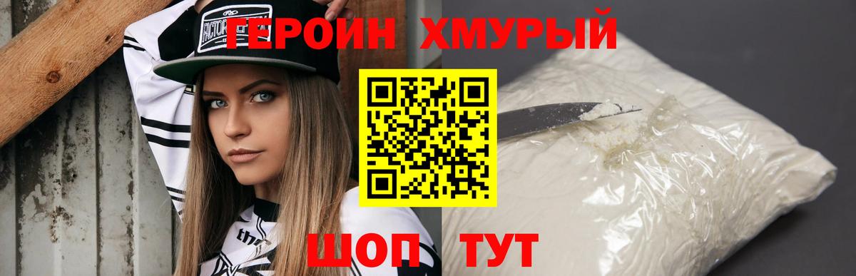 ГЕРОИН VHQ  ГЕРОИН  Бор 